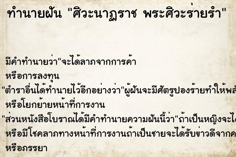 ทำนายฝัน ศิวะนาฏราช พระศิวะร่ายรำ